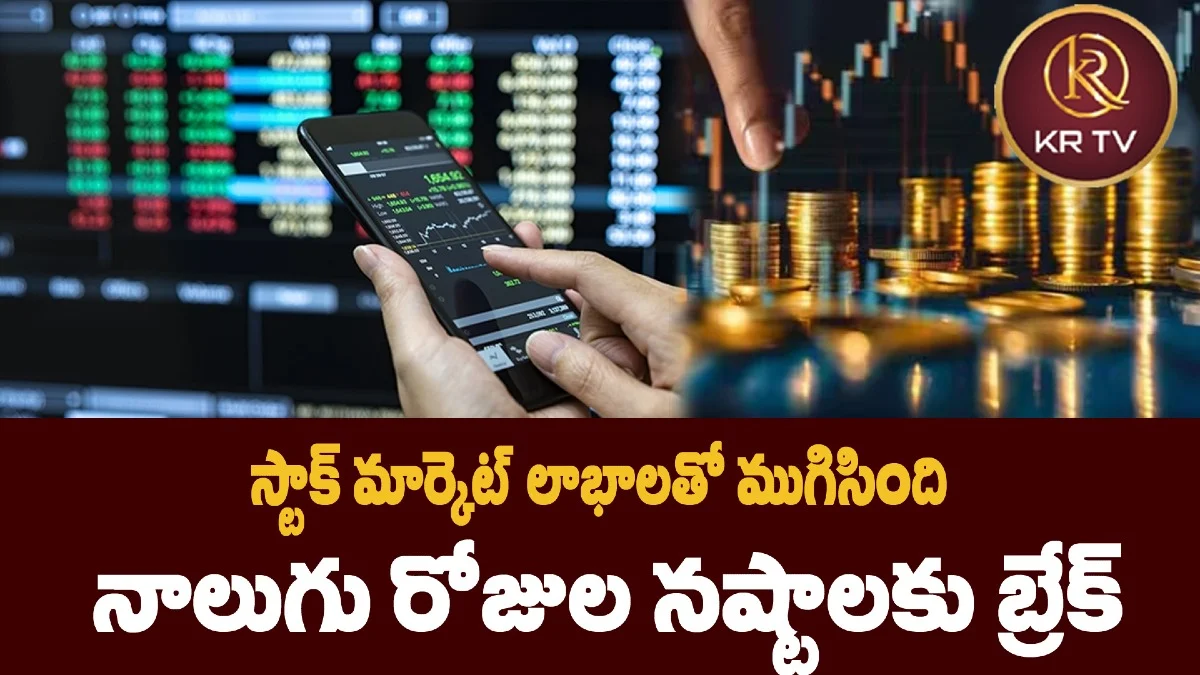 స్టాక్‌ మార్కెట్‌ లాభాలతో ముగిసింది – నాలుగు రోజుల నష్టాలకు బ్రేక్‌